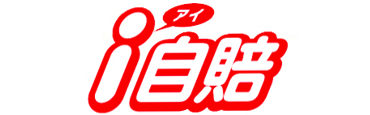 i自賠責
