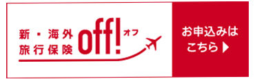 新・海外旅行保険【off!（オフ）】