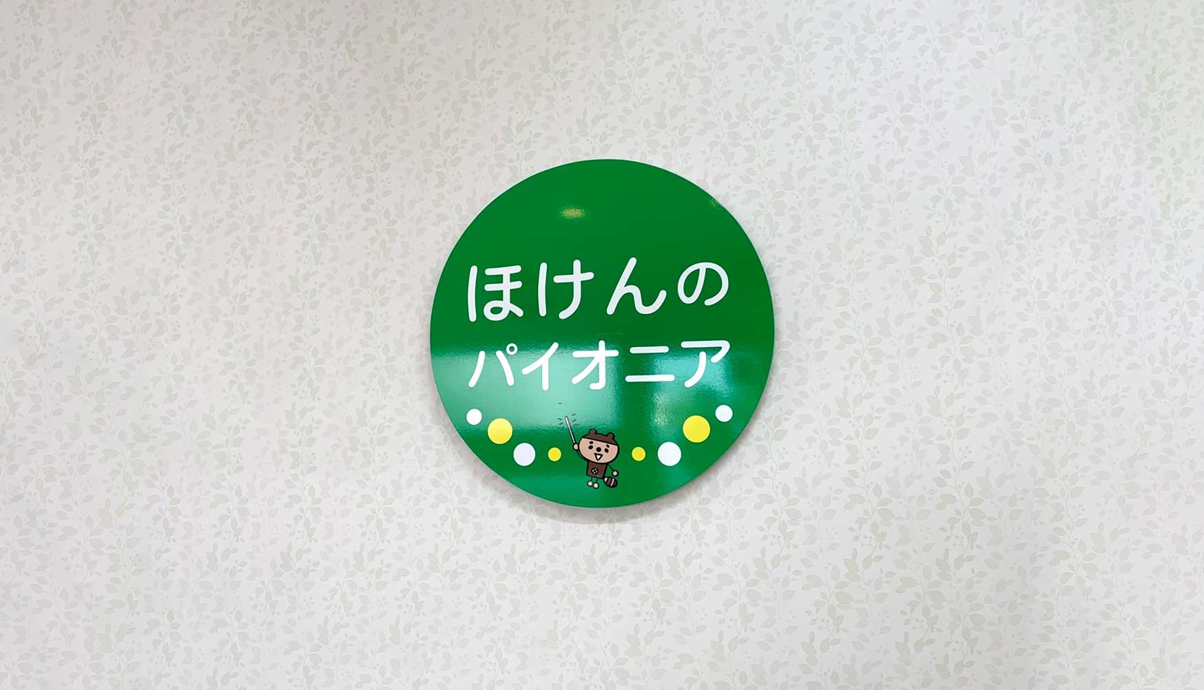 ほけんのパイオニア